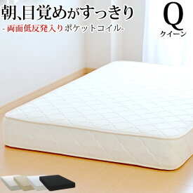 【生活応援 クーポン利用で5,000円割引】【正規品】マットレス クイーンサイズ 両面低反発 ポケットコイル 抗菌 防臭 防ダニ加工済 3年保証 日本製 ベッドマットレス 新生活 送料無料