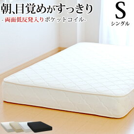 【5000円OFFクーポン】 マットレス シングル 両面低反発 ポケットコイル 抗菌 防臭 防ダニ ベッドマットレス 新生活 オーダーメイド 日本製 開梱設置無料