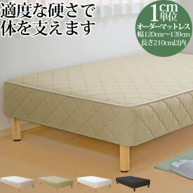 【25%OFFクーポンあり】オーダーメイド 脚付きマットレス ふつう ボンネルコイル 幅120〜139cm 長さ210cm以下 抗菌 防臭 防ダニ ショートサイズ ロングサイズ対応 オリジナルベッド サイズオーダー オーダーメード 日本製 開梱設置無料