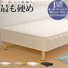 【今だけ 5000円OFFクーポン】オーダーメイド 脚付きマットレス 硬めの寝心地 高密度スプリング 幅33～79cm 長さ207cm以下 抗菌防臭防ダニ加工済み 3年保証 ベッド 小さめ ショートサイズ ロングサイズ対応 サイズオーダー 【後払い不可】 送料無料 ベッド 壁 隙間