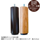 【エントリーでポイント5倍】 日本製 【後払い不可】オーダーメイド 木脚 (脚付きベッド用 別売り) アジャスター付24cm〜27cm・1本 純国産 ベッド 脚 高さ調整 ベッド 脚 のみ サイズオーダー オーダーメード