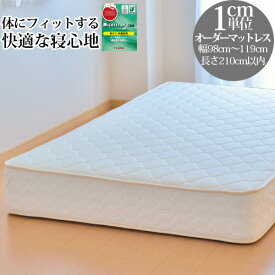 【クーポン利用で5,000円割引】オーダーメイド マットレス 6.5インチポケットコイル 幅98cm～119cm 長さ210cm以下 3年保証 ショートサイズ ロングサイズ対応 オリジナルマットレス サイズオーダー オーダーメード 【後払い不可】 送料無料