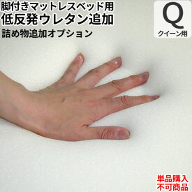 日本製 オプション 低反発フォーム追加オプション(クイーンサイズ脚付きマットレスベッド用)【単品購入不可】