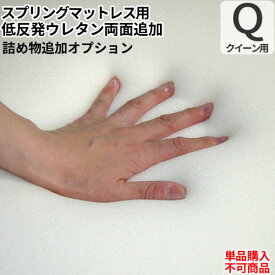 日本製 オプション 低反発フォーム両面追加オプション(クイーンサイズマットレス用)【単品購入不可】
