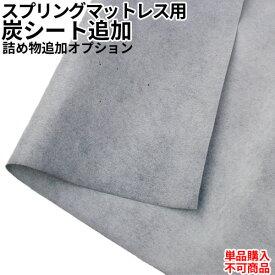 日本製 オプション スプリングマットレス用(両面追加) マイナスイオン炭シート詰物追加加工オプション【単品購入不可】
