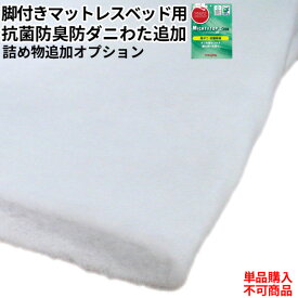 日本製 オプション 脚付きマットレスベッド用(詰め物追加) 抗菌・防臭・防ダニ綿(わた)詰物追加加工オプション【単品購入不可】