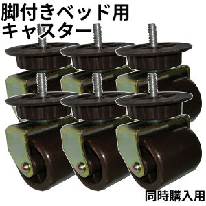 日本製 【当店脚付きベッド同時購入用・単品購入不可】脚付きベッド用 キャスター(ストッパーなし8cm)6個セット