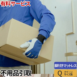 有料サービス 不用品お引き取りサービス 脚付きマットレス(クイーン専用)【単品購入不可・北海道・九州・沖縄別途見積】