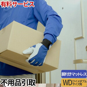 有料サービス 不用品お引き取りサービス 脚付きマットレス(ワイドダブル専用)【単品購入不可・北海道・九州・沖縄別途見積】