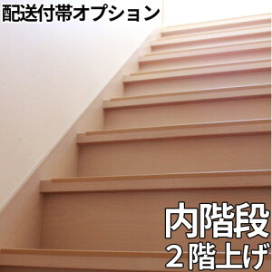 配送付帯オプション 内階段2階搬入