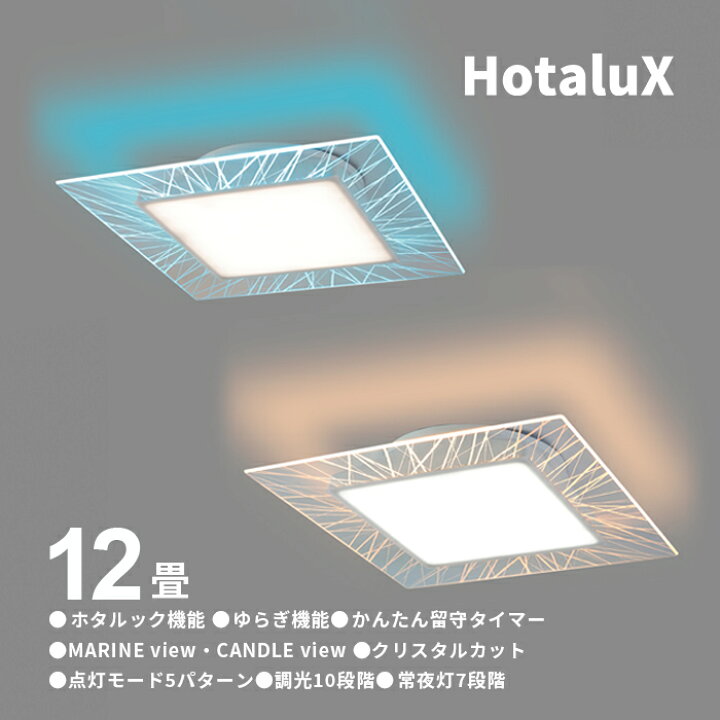 ホタルクス 12畳〜10畳用 LEDシーリングライト(カチット式) HotaluX 