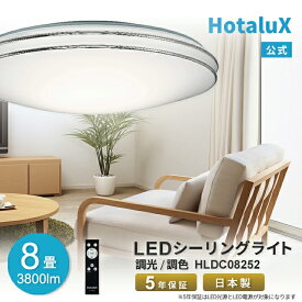 HotaluX LEDシーリングライト ～8畳 虫が入りにくい おしゃれ 高級感 北欧風 調光調色 リモコン付 防虫 日本製 明るい 丸形 送料無料 簡単取付 常夜灯 工事不要 リビング 寝室 子供部屋 ワンルーム 一人暮らし 和室 節電 省エネ 電気代 HLDC08252 【ホタルクス公式 5年保証】