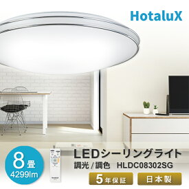 LED シーリングライト おしゃれ ホタルクス 8畳 虫が入りにくい 日本製 明るい 簡単取付 送料無料 調光 調色 リモコン付 丸型 ホタルック機能 停電10段階調光 5段階調色 常夜灯7段階 工事不要 5年保証 シンプル ナチュラル 新生活応援 HLDC08302SG