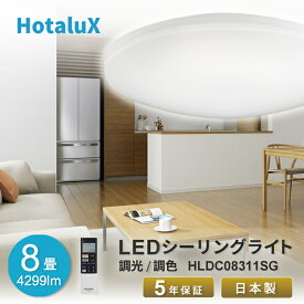 LED シーリングライト おしゃれ ホタルクス 8畳 虫が入りにくい 日本製 簡単取付 送料無料 調光 調色 リモコン付 丸型 ホタルック機能 停電10段階調光 21段階調色 常夜灯7段階 工事不要 5年保証 HLDC08311SG