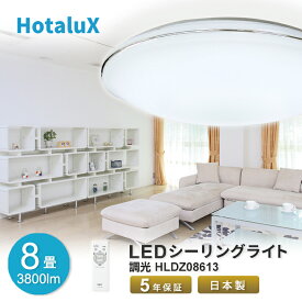 LED シーリングライト ホタルクス 8畳 虫が入りにくい 天井照明 日本製 節電 節約 電気代 明るい 簡単取付 送料無料 調光 リモコン付 丸型 おしゃれ 5段階常夜灯 5段階調光 工事不要 5年保証 HLDZ08613