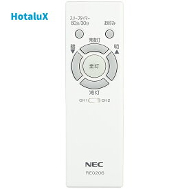 【ホタルクス公式】 ホタルクス NEC LEDシーリングライト 保守用リモコン RE0206（A6612105）