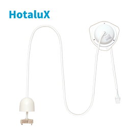 HotaluX LEDペンダント用延長コード CP-QCK1.5