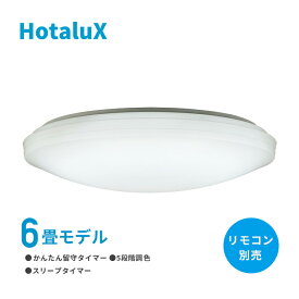 HotaluX ホタルクスLEDシーリングライト WLDX0602 リモコン別売モデル