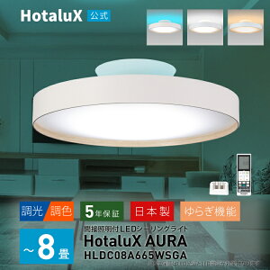 �ԐڏƖ��tLED�V�[�����O���C�g HotaluX AURA �`8�� ���{�� �ߓd ���邢 ���� �����R���t �z�^���b�N�@�\ ������� �z�^���N�X ���F ���� �z���C�g �� ��炬�@�\ �₷�炬���[�h �ȃG�l �H���s�v