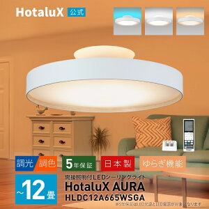 �ԐڏƖ��tLED�V�[�����O���C�g HotaluX AURA 12�� ���{�� �ߓd ���邢 ���� �����R���t �z�^���b�N�@�\ ������� �z�^���N�X ���F ���� �z���C�g �� ��炬�@�\ �₷�炬���[�h �ȃG�l �H���s�v 5