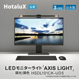 フェイスライト付きLEDモニターライト「AXIS LIGHT」おしゃれ ホタルクス 日本製 節電 明るい 調色 調光 ブラック 黒 リモートワーク オンライン学習 WEB配信 湾曲モニター対応 USB給電 昼光色 昼白色 電球色 HSDL101CK-UD5