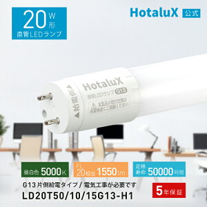 �y�z�^���N�X���� 5�N�ۏ؁z �y�V���ԗD�ǃV���b�v��� HotaluX �z�^���N�X �Б����d �v�H�� ���ǌu�������v 20�`(FL20����) ���{�Ɩ��H�Ɖ���S�K�iJLMA301���� �����p 10.0W �����F 5000K �S����1550l