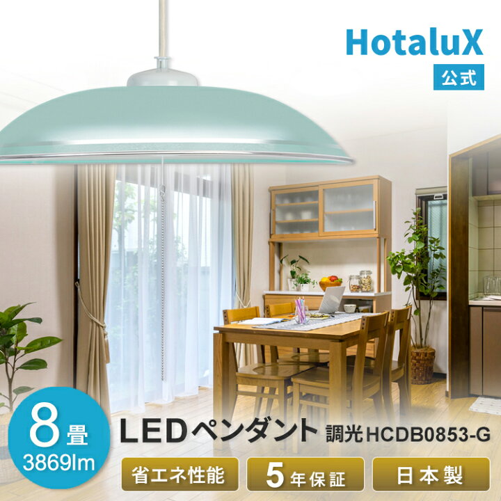 楽天市場】LED ペンダントライト HotaluX(ホタルクス) 8畳 天井照明  