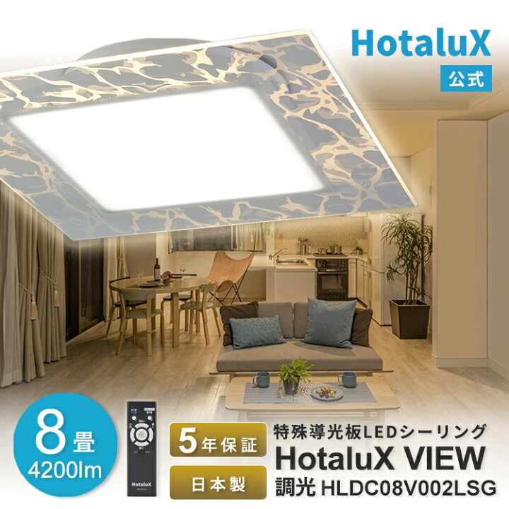 楽天市場】LED シーリングライト ホタルクス 8畳 日本製 停電 節電 