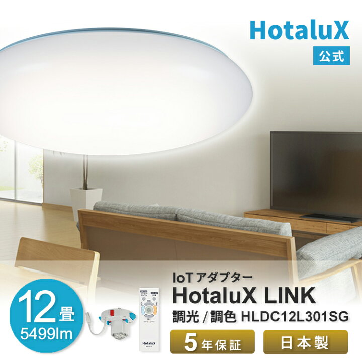 楽天市場】LED シーリングライト ホタルクス 12畳 IOT スマート家電 