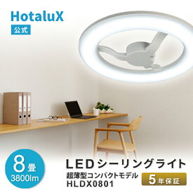 LED シーリングライト おしゃれ HotaluX(ホタルクス) 8畳 天井照明 節電 電気代 明るい 簡単取付 シンプル 軽量 軽い 丸型 寝室 子供部屋 工事不要 5年保証 モダン コスパ ナチュラル 壁スイッチ 常夜灯 HLDX0801