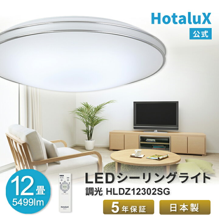 楽天市場】HotaluX LEDシーリングライト ～12畳 おしゃれ 停電時も安心 