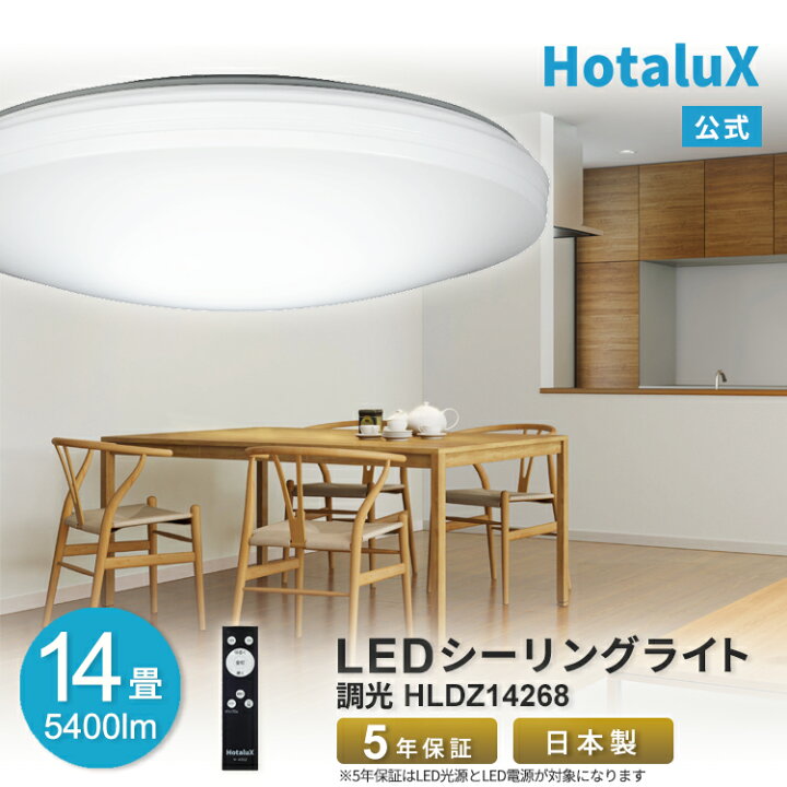 楽天市場】HotaluX LEDシーリングライト 14畳用 調光 リモコン付 防虫 