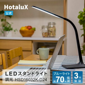 HotaluX LEDスタンドライト ブルーライト低減 目の負担軽減 調光 送料無料 ブラック 目に優しい 集中力アップ コンパクトデザイン 疲れにくい テレワーク 在宅 子供部屋用 学習机 卓上ライト 読書灯 省エネ テーブルランプ 入学祝 HSD16032K-D24 【ホタルクス公式 3年保証】