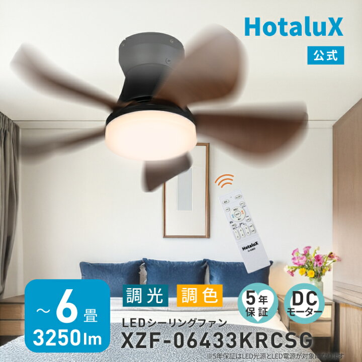 楽天市場】【ホタルクス公式 5年保証】LEDシーリングファン HotaluX 