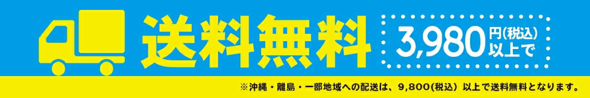 3980円以上（税込）で送料無料