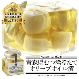むつ湾産 青森 ほたて オリーブオイル オリーブオイル漬 おしゃれ プレゼント ギフト おつまみ 化粧箱入り 110g