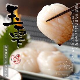 青森県 むつ湾産 ほたて貝柱 海鮮 お刺身 特別 ギフト お取り寄せグルメ 300g