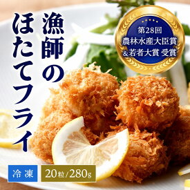むつ湾産 ほたて 神おやじ 山神 濃厚な味わい 漁師のほたてフライ 揚げるだけ 簡単 サクサク 肉厚 歯ごたえ抜群 フライ 和洋中 おすすめ 冷凍 水産加工品 お取り寄せグルメ プレゼント 贈り物 ギフト お弁当 惣菜 青森 20粒 280g