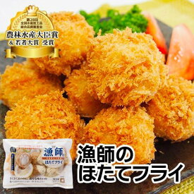 むつ湾産 ほたて 濃厚な味わい 漁師のほたてフライ 揚げるだけ 簡単 サクサク 肉厚 歯ごたえ抜群 青森 6粒 120g