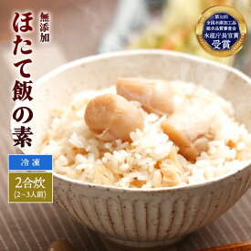 むつ湾産 ほたて 神おやじ 山神 青森 ほたて 貝柱 炊き込み ごはん 炊くだけ 簡単 飯の素 海鮮 贅沢 本格 おすすめ 人気 お取り寄せグルメ プレゼント 贈り物 ギフト 冷凍 お弁当 おにぎり 2合用
