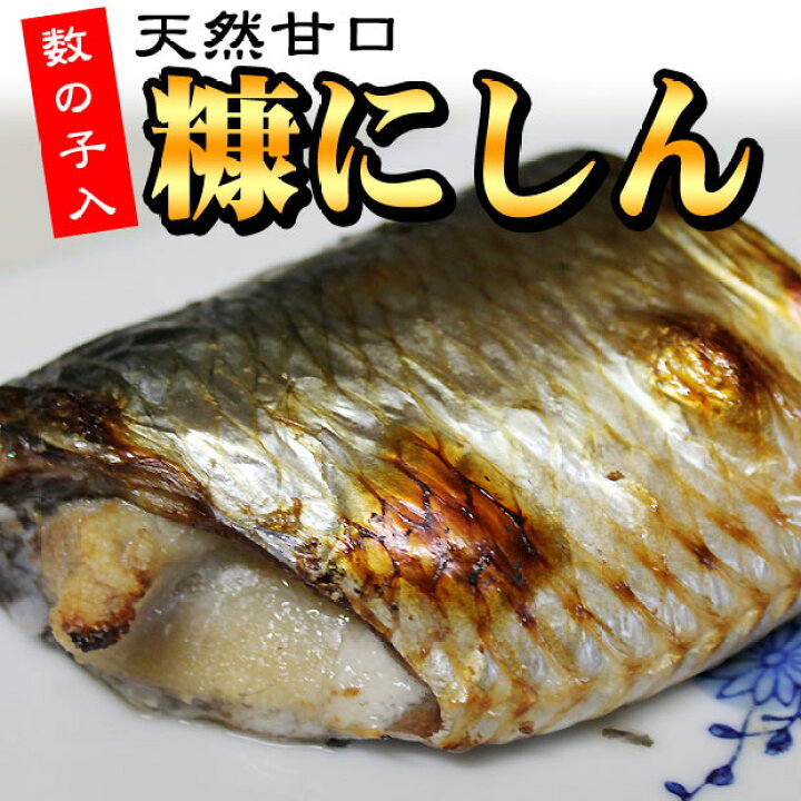 楽天市場 数の子入り 子持ち 糠にしん1尾入 活ホタテと海産ギフト 阿部商店