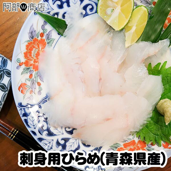 楽天市場 平目お刺身用パック 100g 2人前目安 ヒラメ 青森県産 津軽海峡 ひらめ 刺身 カット済み お刺身 カルパッチョ しゃぶしゃぶ でも美味しい 頑張ろう下北販売で応援 活ホタテと海産ギフト 阿部商店 楽天市場 平目お刺身用パック 100g 2人前目安 ヒラメ 青森県産 津軽海峡 ひらめ 刺身 カット済み お刺身 カルパッチョ しゃぶしゃぶ でも美味しい 頑張ろう下北販売で応援 活ホタテと海産ギフト 阿部商店