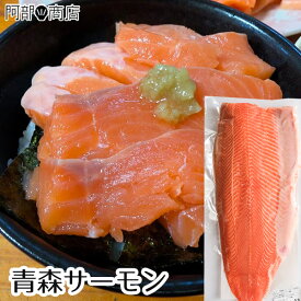 冷凍 生食用 青森サーモン 半身 骨なし 皮無し 国産 青森県産 サーモン 刺身 用