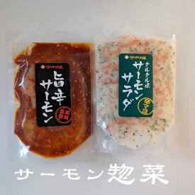 サーモン お惣菜 各種 90g