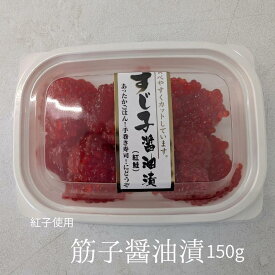 【在庫限定価格】筋子醤油漬け 150g 紅子 切れ子タイプ