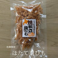 【ネコポスお届けで送料無料】ほたて貝ひも 80g [この商品のみの配送ならネコポス対応で送料無料]