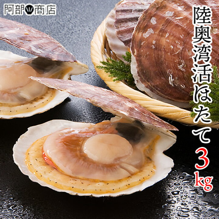 楽天市場 青森県 むつ湾産 活ほたて 3kg前後 15枚 22枚前後 青森 ほたて 販売 通販 お取り寄せ 陸奥湾 ホタテ 殻付き お中元 お歳暮 ギフト 帆立貝 刺身 お歳暮ギフト おすすめ 美味しい 新鮮 産地直送 活ホタテと海産ギフト 阿部商店