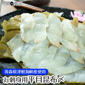 平目昆布〆 100g（2人前目安）ヒラメ 昆布締め 青森県産 津軽海峡 ひらめ 刺身 カット済み