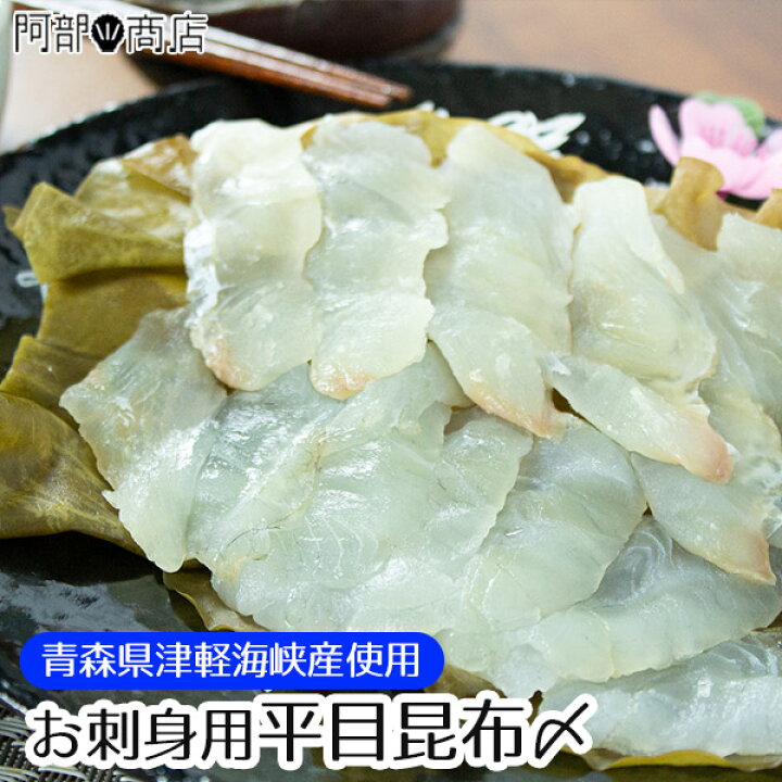 楽天市場 平目昆布〆 0ｇ 4人前目安 ヒラメ 昆布締め 青森県産 津軽海峡 ひらめ 刺身 カット済み 頑張ろう下北販売で応援 活ホタテと海産ギフト 阿部商店