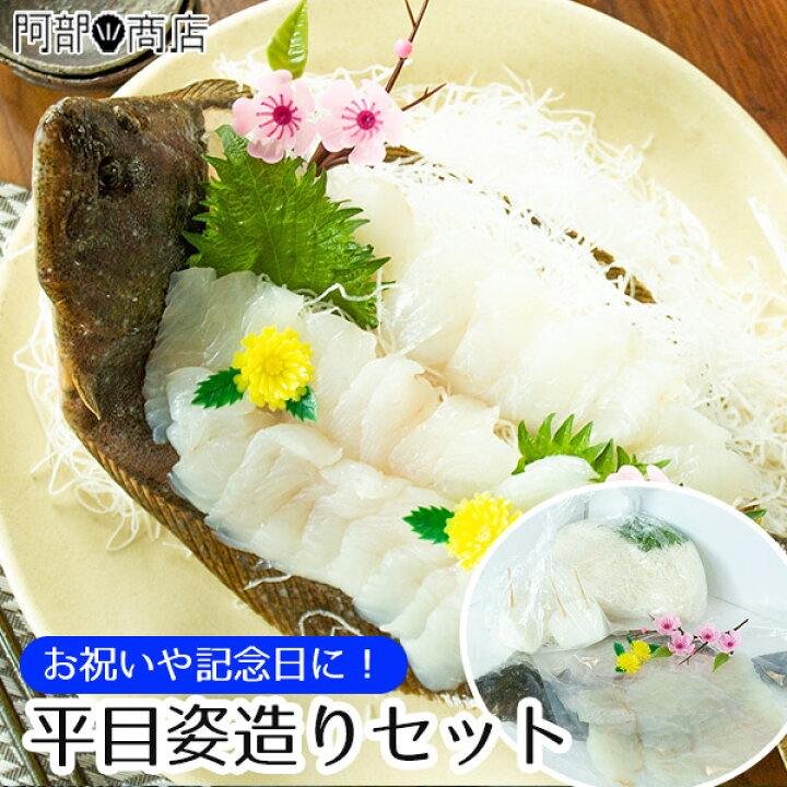 楽天市場 ヒラメ姿造りセット 冷蔵便 青森県 津軽海峡産 ヒラメ 刺身 姿盛り 刺身用ツマセット誕生日 お祝い 敬老の日 刺身セット お中元 お歳暮 刺身盛り合わせ 頑張ろう下北販売で応援 活ホタテと海産ギフト 阿部商店